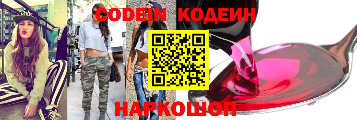Кодеин Purple Drank  Codein Purple Drank  Вход с VPN  купить закладку  Элиста 